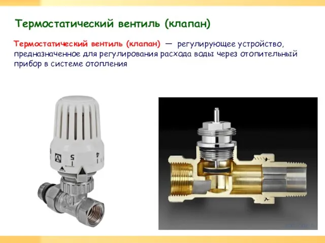 Термостатический вентиль (клапан) Термостатический вентиль (клапан) — регулирующее устройство, предназначенное для