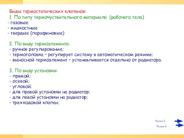 Виды термостатических клапанов: 1. По типу термочуствительного материала (рабочего тела) газовые