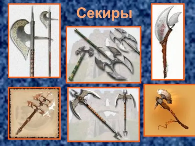 Секиры