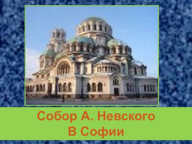 Собор А. Невского В Софии