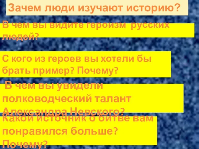 Зачем люди изучают историю? Какой источник о битве вам понравился больше?