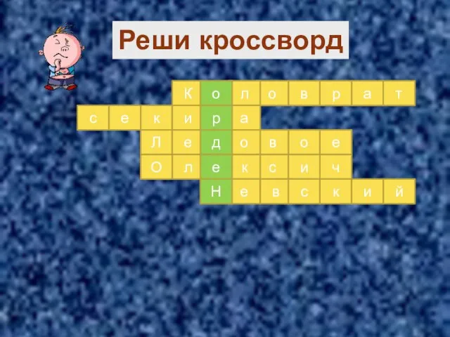 в о л с е к и а р а т