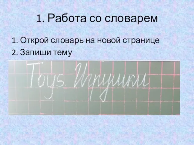 1. Работа со словарем 1. Открой словарь на новой странице 2. Запиши тему