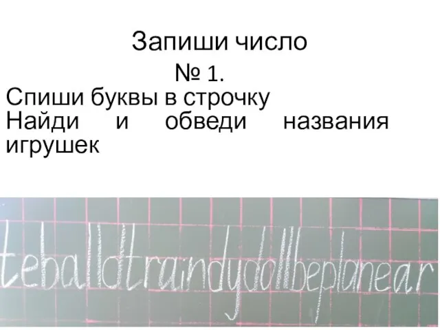 Запиши число № 1. Спиши буквы в строчку Найди и обведи названия игрушек