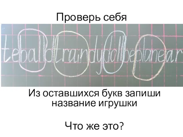 Проверь себя Из оставшихся букв запиши название игрушки Что же это?