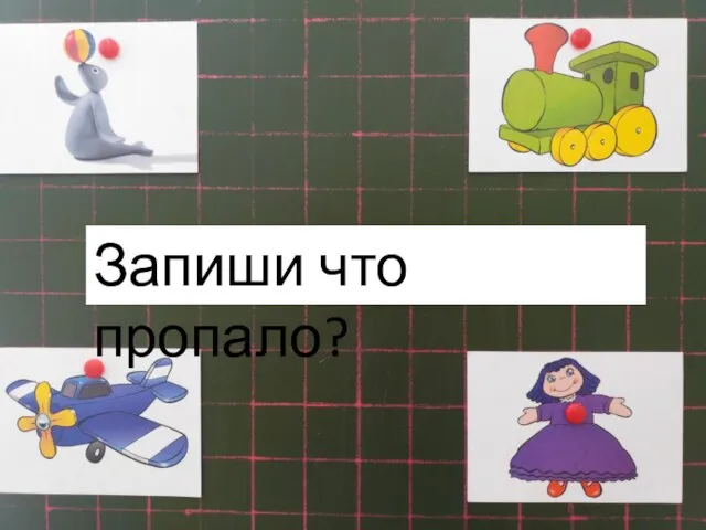 Запиши что пропало?