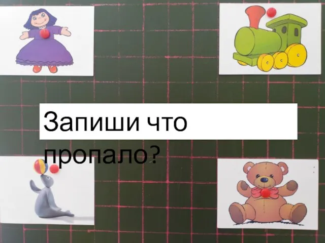 Запиши что пропало?