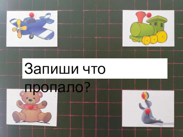 Запиши что пропало?