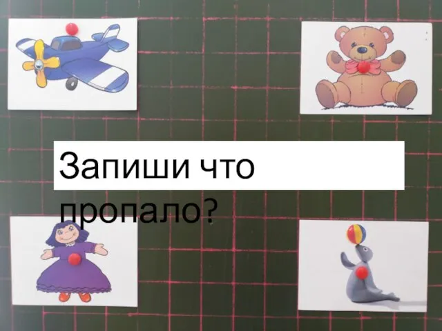 Запиши что пропало?