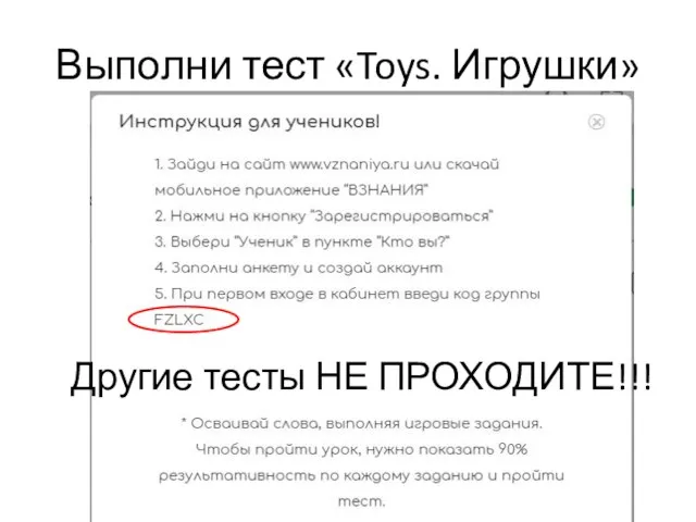 Выполни тест «Toys. Игрушки» Другие тесты НЕ ПРОХОДИТЕ!!!