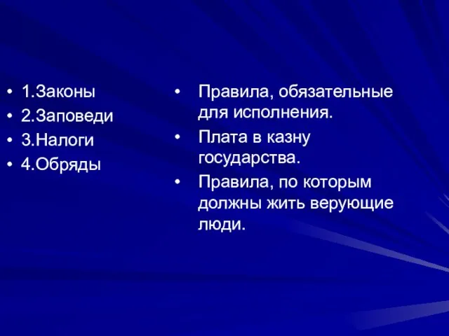 1.Законы 2.Заповеди 3.Налоги 4.Обряды Правила, обязательные для исполнения. Плата в казну