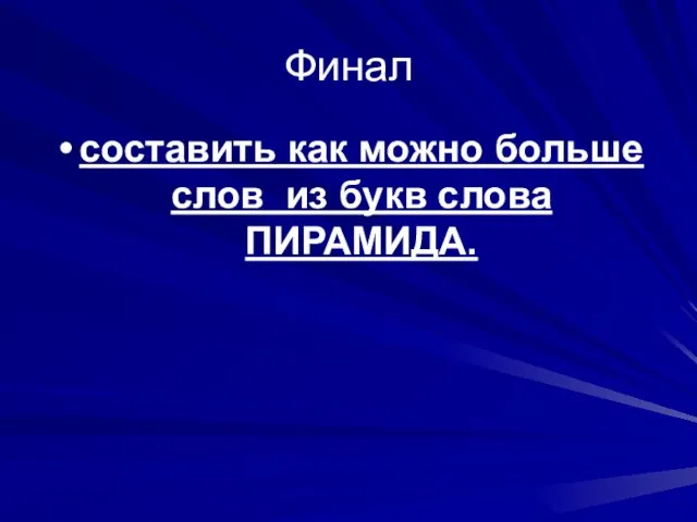 Финал составить как можно больше слов из букв слова ПИРАМИДА.