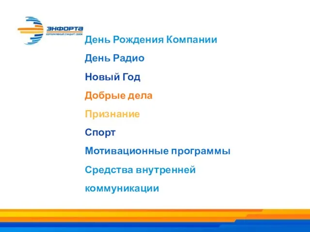 День Рождения Компании День Радио Новый Год Добрые дела Признание Спорт Мотивационные программы Средства внутренней коммуникации