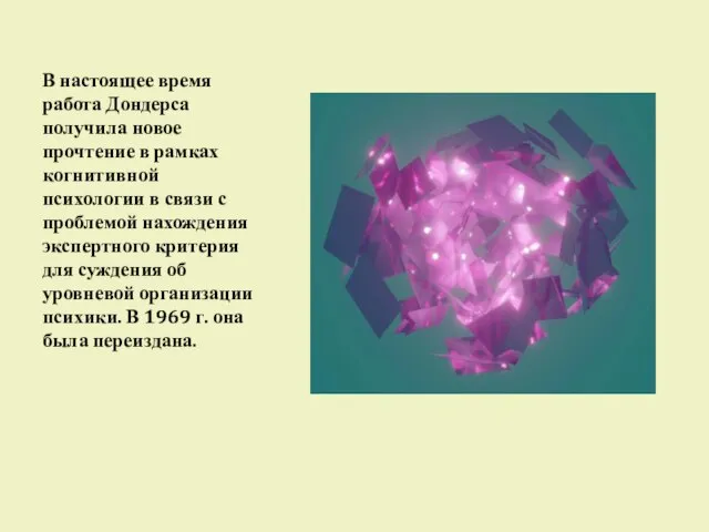 В настоящее время работа Дондерса получила новое прочтение в рамках когнитивной