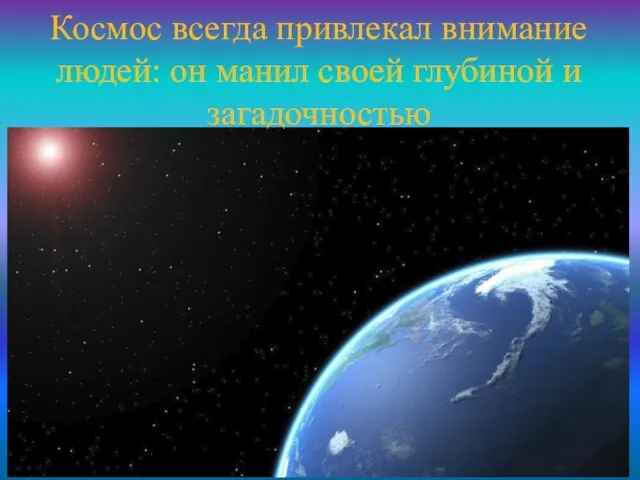 Космос всегда привлекал внимание людей: он манил своей глубиной и загадочностью