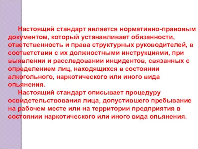 Настоящий стандарт является нормативно-правовым документом, который устанавливает обязанности, ответственность и права