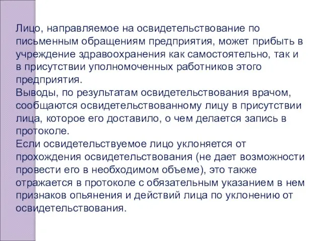 Лицо, направляемое на освидетельствование по письменным обращениям предприятия, может прибыть в