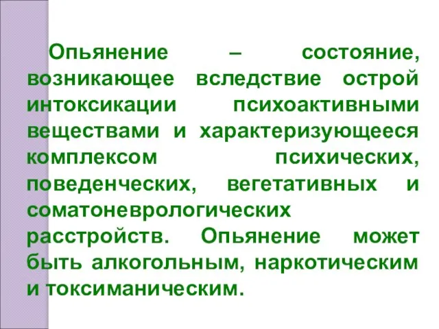 Опьянение – состояние, возникающее вследствие острой интоксикации психоактивными веществами и характеризующееся