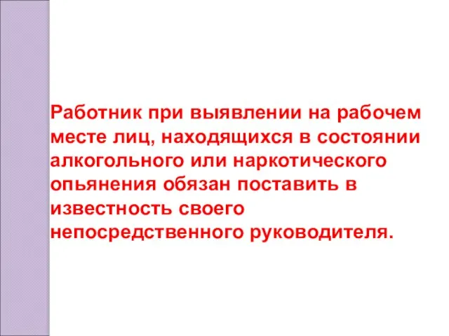 Работник при выявлении на рабочем месте лиц, находящихся в состоянии алкогольного