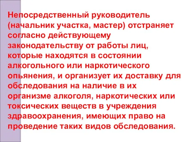 Непосредственный руководитель (начальник участка, мастер) отстраняет согласно действующему законодательству от работы