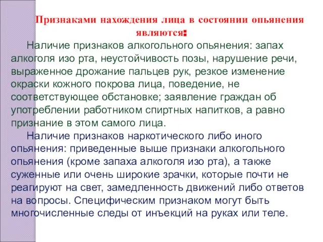 Признаками нахождения лица в состоянии опьянения являются: Наличие признаков алкогольного опьянения: