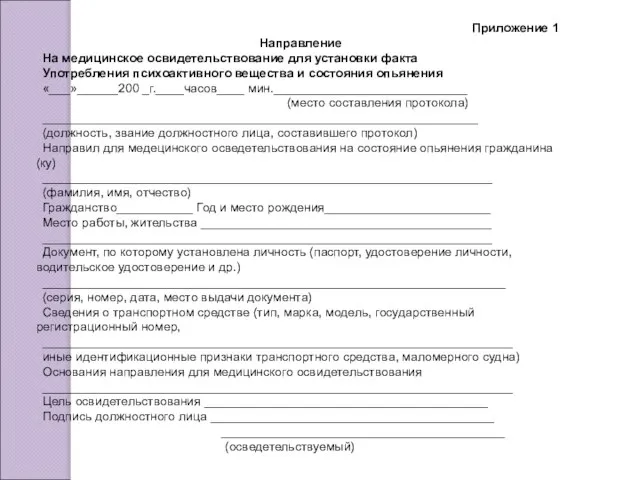 Приложение 1 Направление На медицинское освидетельствование для установки факта Употребления психоактивного