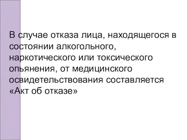 В случае отказа лица, находящегося в состоянии алкогольного, наркотического или токсического