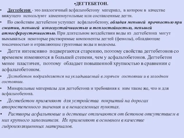 ДЕГТЕБЕТОН. Дегтебетон - это аналогичный асфальтобетону материал, в котором в качестве