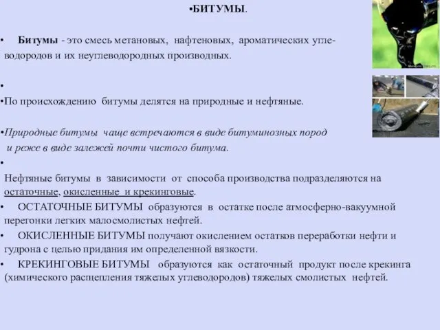 БИТУМЫ. Битумы - это смесь метановых, нафтеновых, ароматических угле- водородов и