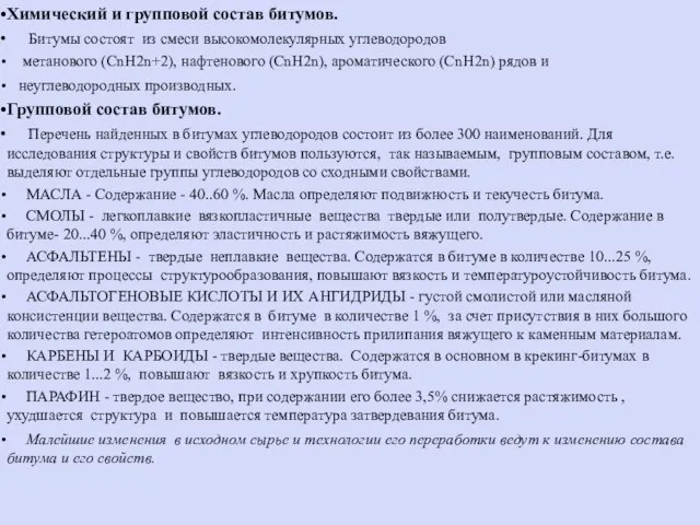 Химический и групповой состав битумов. Битумы состоят из смеси высокомолекулярных углеводородов