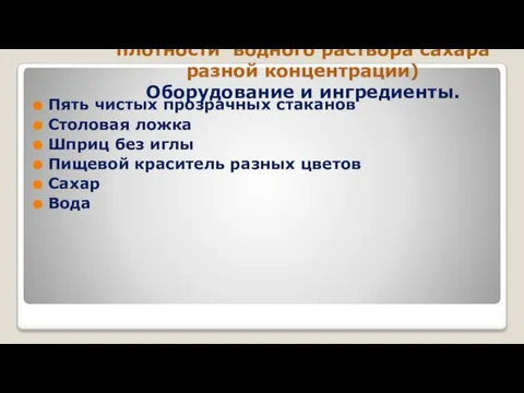 Второй эксперимент (сравнение плотности водного раствора сахара разной концентрации) Оборудование и