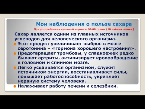 Мои наблюдения о пользе сахара При употреблении суточной нормы в 50-60