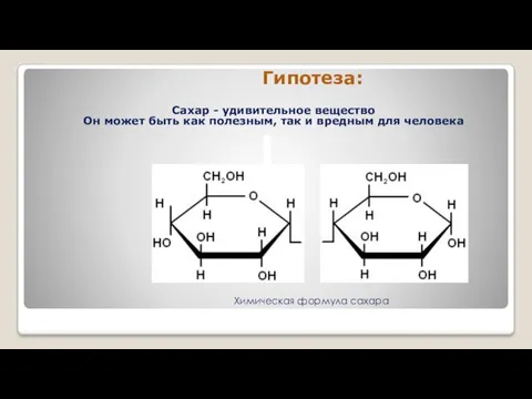 Гипотеза: Химическая формула сахара Сахар - удивительное вещество Он может быть