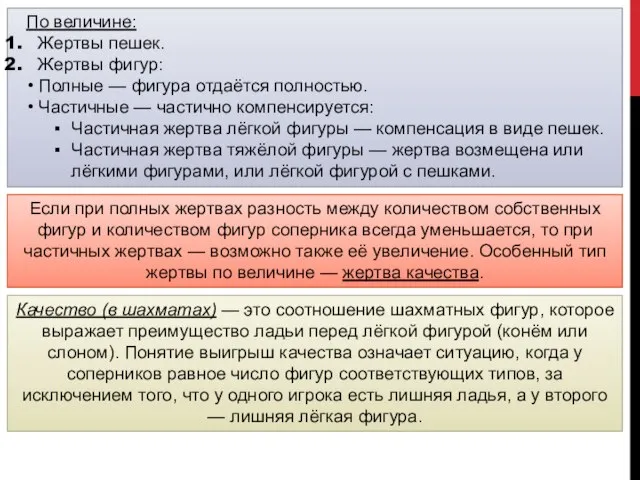 По величине: Жертвы пешек. Жертвы фигур: Полные — фигура отдаётся полностью.