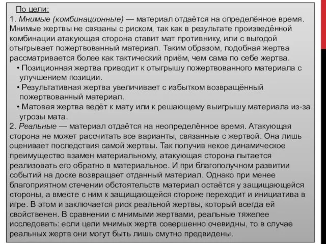 По цели: 1. Мнимые (комбинационные) — материал отдаётся на определённое время.