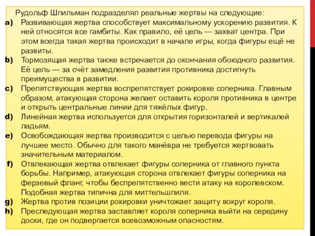 Рудольф Шпильман подразделял реальные жертвы на следующие: Развивающая жертва способствует максимальному