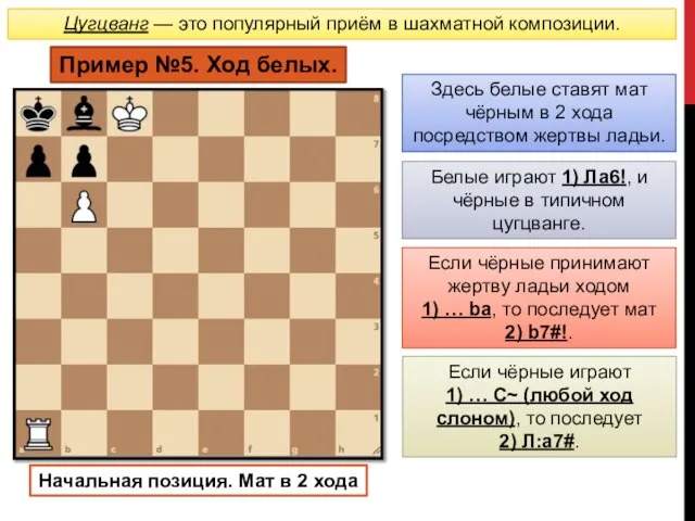 Цугцванг — это популярный приём в шахматной композиции. Пример №5. Ход