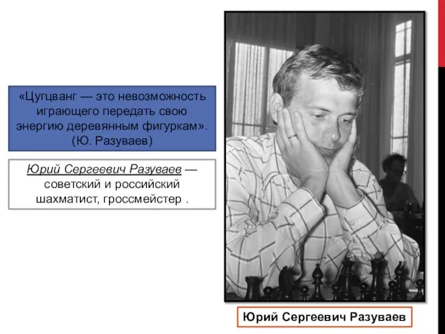 Юрий Сергеевич Разуваев «Цугцванг — это невозможность играющего передать свою энергию