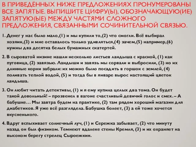 В ПРИВЕДЁННЫХ НИЖЕ ПРЕДЛОЖЕНИЯХ ПРОНУМЕРОВАНЫ ВСЕ ЗАПЯТЫЕ. ВЫПИШИТЕ ЦИФРУ(Ы), ОБОЗНАЧАЮЩУЮ(ИЕ) ЗАПЯТУЮ(ЫЕ)