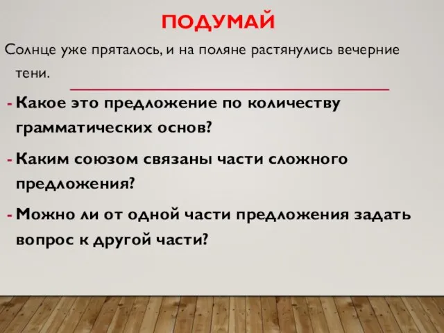 ПОДУМАЙ Солнце уже пряталось, и на поляне растянулись вечерние тени. Какое