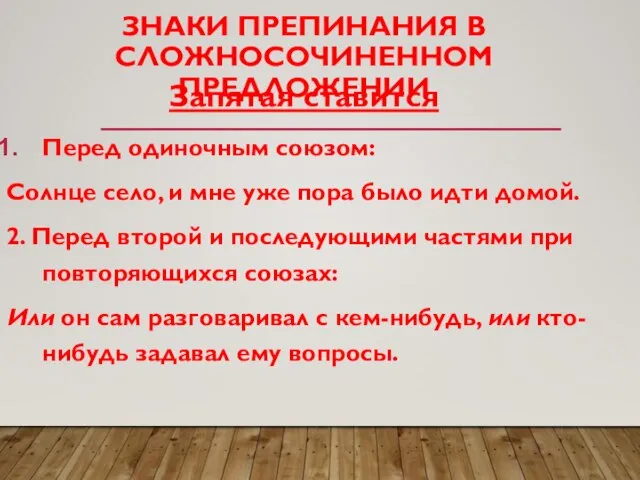 ЗНАКИ ПРЕПИНАНИЯ В СЛОЖНОСОЧИНЕННОМ ПРЕДЛОЖЕНИИ Запятая ставится Перед одиночным союзом: Солнце