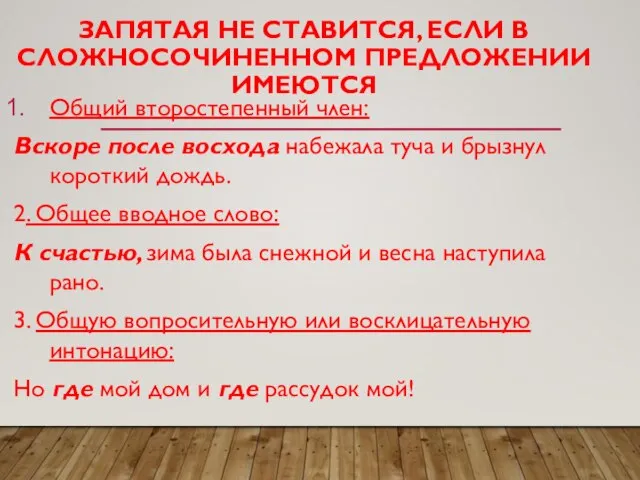 ЗАПЯТАЯ НЕ СТАВИТСЯ, ЕСЛИ В СЛОЖНОСОЧИНЕННОМ ПРЕДЛОЖЕНИИ ИМЕЮТСЯ Общий второстепенный член: