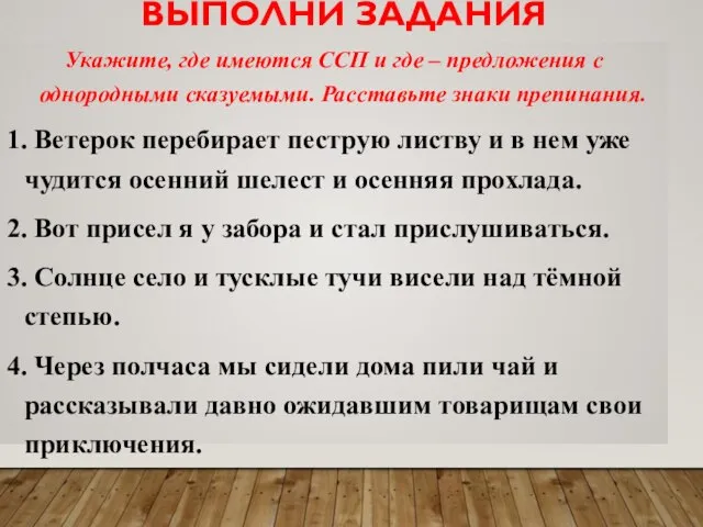 ВЫПОЛНИ ЗАДАНИЯ Укажите, где имеются ССП и где – предложения с