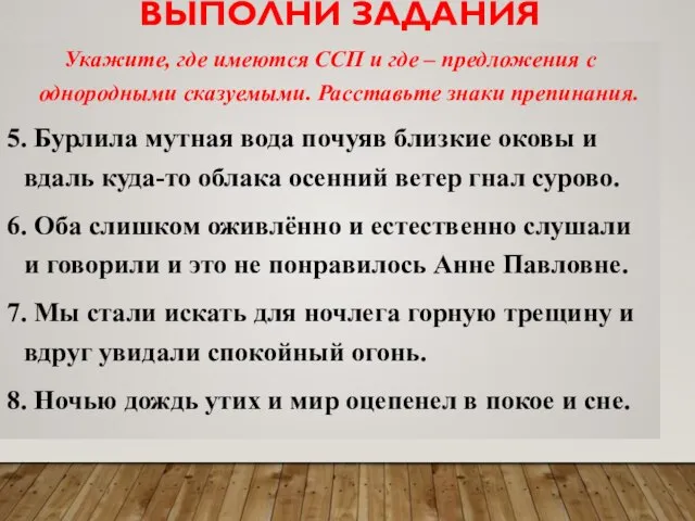 ВЫПОЛНИ ЗАДАНИЯ Укажите, где имеются ССП и где – предложения с