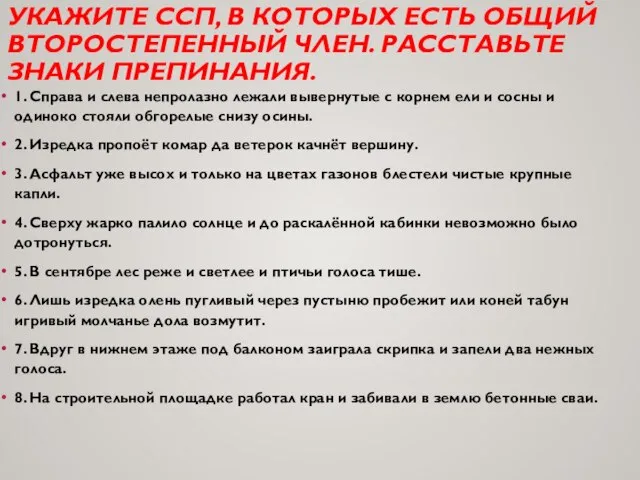 УКАЖИТЕ ССП, В КОТОРЫХ ЕСТЬ ОБЩИЙ ВТОРОСТЕПЕННЫЙ ЧЛЕН. РАССТАВЬТЕ ЗНАКИ ПРЕПИНАНИЯ.