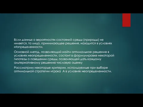 Если данных о вероятностях состояний среды (природы) не имеется, то лицо,