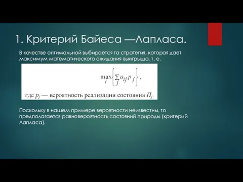 1. Критерий Байеса —Лапласа. В качестве оптимальной выбирается та стратегия, которая