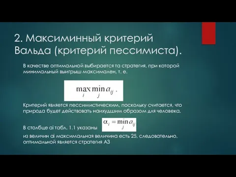 2. Максиминный критерий Вальда (критерий пессимиста). В качестве оптимальной выбирается та