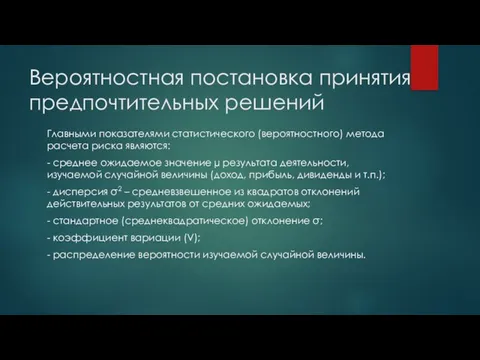 Главными показателями статистического (вероятностного) метода расчета риска являются: - среднее ожидаемое