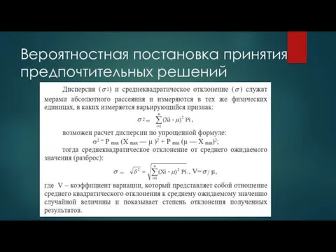 Вероятностная постановка принятия предпочтительных решений